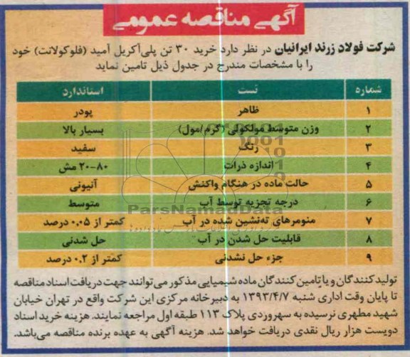 آگهی مناقصه عمومی, خرید 30 تن پلی آکریل آمید (فلوکولانت)