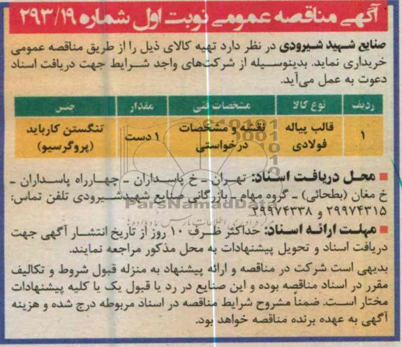 آگهی مناقصه عمومی, خریداری قالب پیاله فولادی