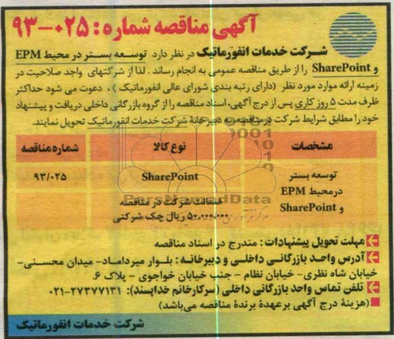 آگهی مناقصه , توسعه بستر در محیط EPM , SHAREPOINT