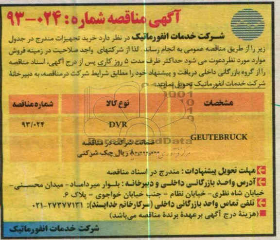 آگهی مناقصه , خرید تجهیزات 