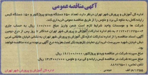 آگهی مناقصه عمومی , خرید تعداد 250 دستگاه ویدئو پروژکتور و 150 دستگاه کیس رایانه کامل به علاوه کی بورد و ماوس