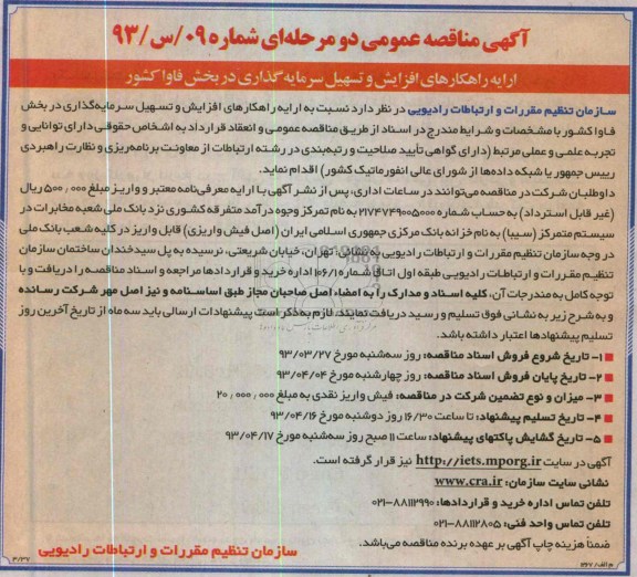 ارائه راهکارهای افزايش وتسهيل سرمايه گذاریدر بخش فاوا کشور ...