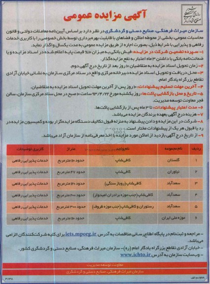 آگهی مزایده عمومی,اجاره کافی شاپ