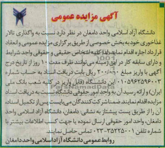 اگهی مزایده عمومی ,واگذاری تالار 