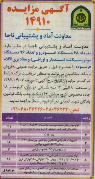 آگهی مزایده , تعداد 65 دستگاه خودرو و تعداد 96 دستگاه موتور سیکلت