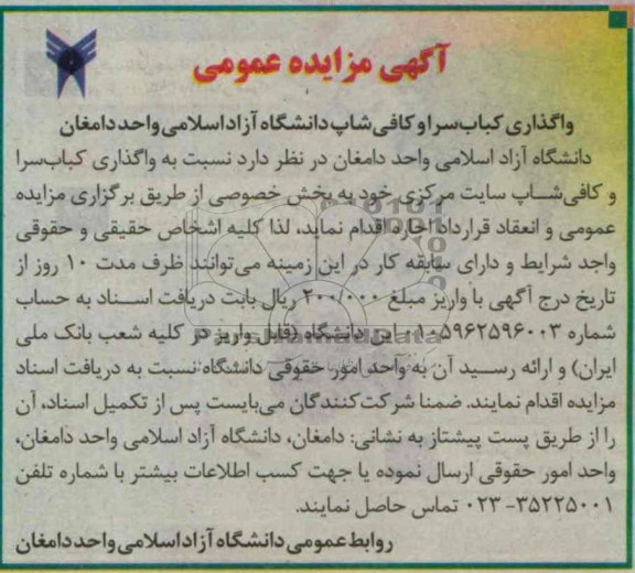 اگهی مزایده عمومی ,واگذاری کافی شاپ 