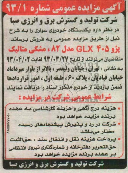 اگهی مزایده عمومی ,فروش یک دستگاه خودرو سواری 