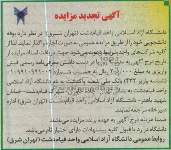 آگهی تجدید مزایده ,بوفه دانشجویی 