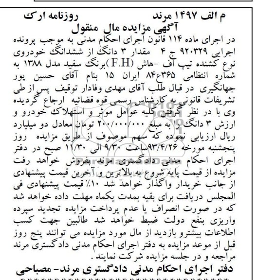 اگهی مزایده مال منقول,فروش خودرو 