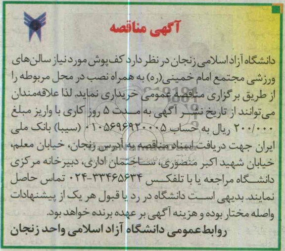 آگهی مناقصه , کف پوش مورد نیاز سالن های ورزشی