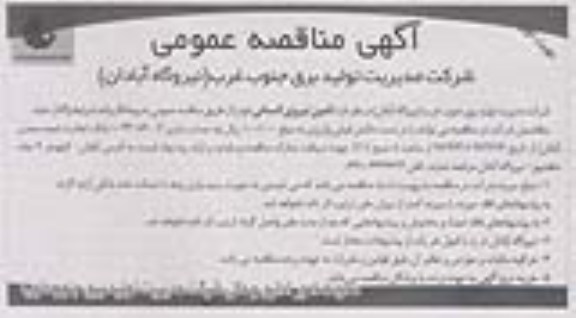 آگهی مناقصه عمومی ,  تامین نیروی انسانی 