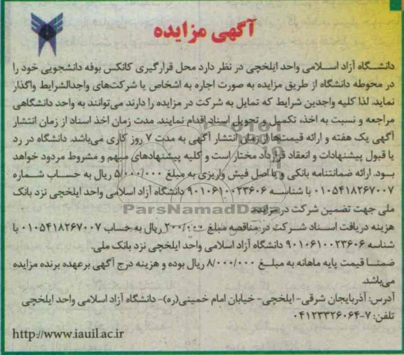 اگهی مزایده ,واگذاری کانکس