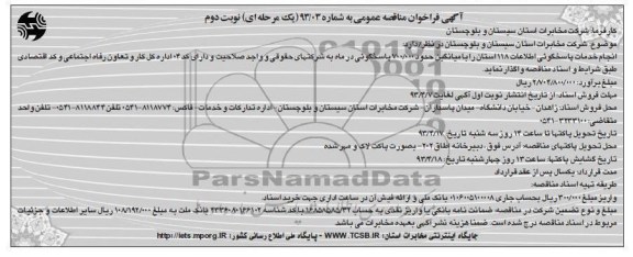 آگهی فراخوان مناقصه عمومی یک مرحله ای, انجام خدمات پاسخگویی اطلاعات 118 استان...