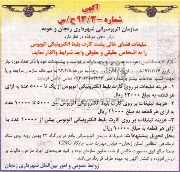 آگهی , واگذاری تبلیغات فضای خالی پشت کارت بلیط الکترونیکی اتوبوس