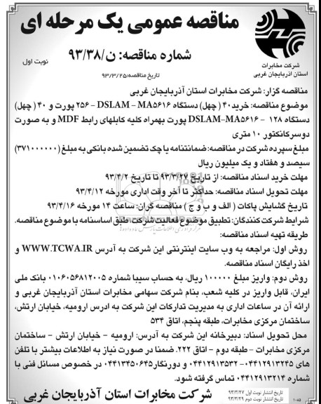 مناقصه عمومی یک مرحله ای, خرید40 دستگاه DSLAM-MA5616 25