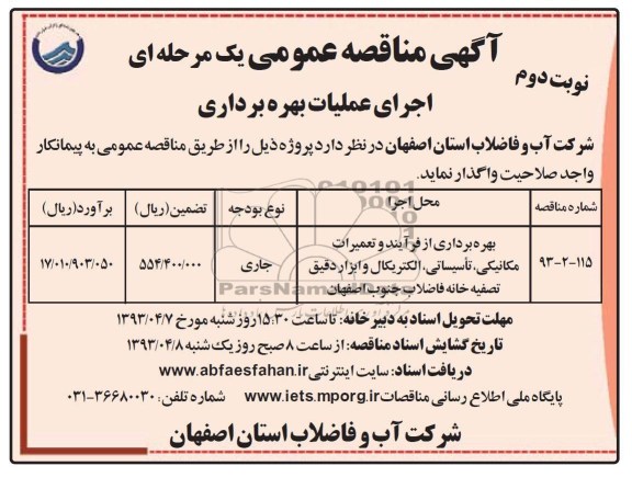 اگهی مناقصه عمومی یکمرحله ای ,بهره برداری از فرایند و تعمیرات مکانیکی و ... 