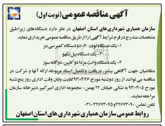 اگهی مناقصه عمومی,یک دستگاه لودر - دو دستگاه کمپرسی بنز و غیره