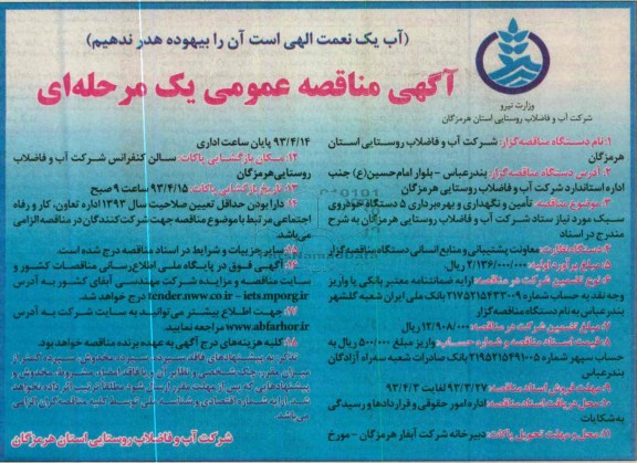آگهی مناقصه عمومی یک مرحله ای, تامین و نگهداری و بهره برداری 5 دستگاه خودروی سبک مورد نیاز ....