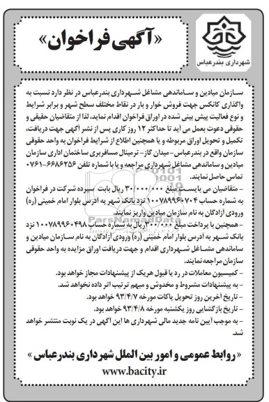 آگهی فراخوان ,واگذاری کانکس جهت فروش خوار و بار 