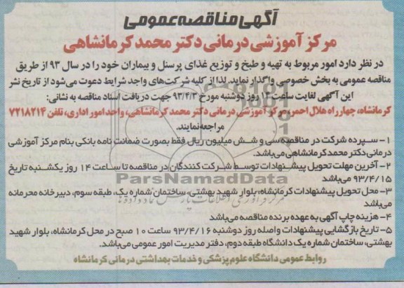 آگهی مناقصه عمومی, تهیه و طبخ و توزیع غذای پرسنل و بیماران 