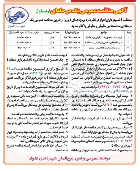 آگهی مناقصه عمومی یک مرحله ای , خرید و نصب تجهیزات ترافیکی 