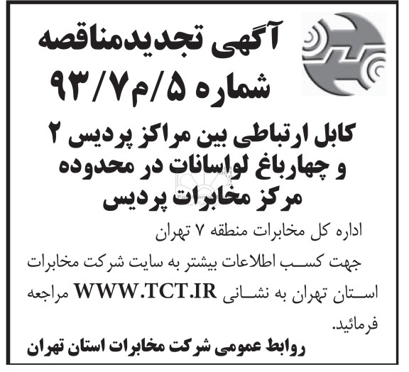 کابل ارتباطی بین مراکز پردیس 2 و چهار باغ لواسانات در محدوده مرکز مخابرات پردیس