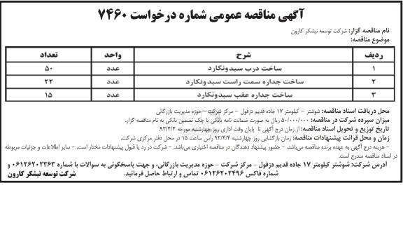 آگهی مناقصه عمومی, ساخت درب سبدونکارد....