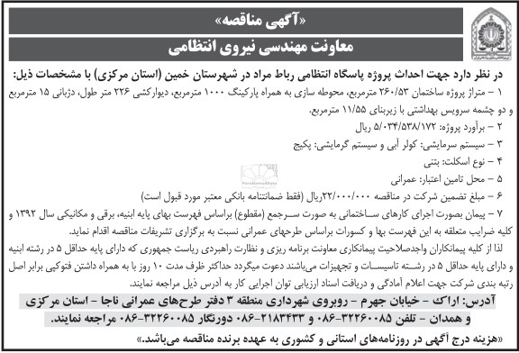 آگهی مناقصه , احداث پروژه پاسگاه انتظامی 