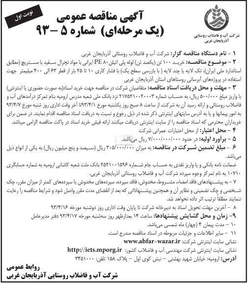 آگهی مناقصه عمومی  یک مرحله ای , خرید 100تن ( یکصد تن) لوله پلی اتیلن 