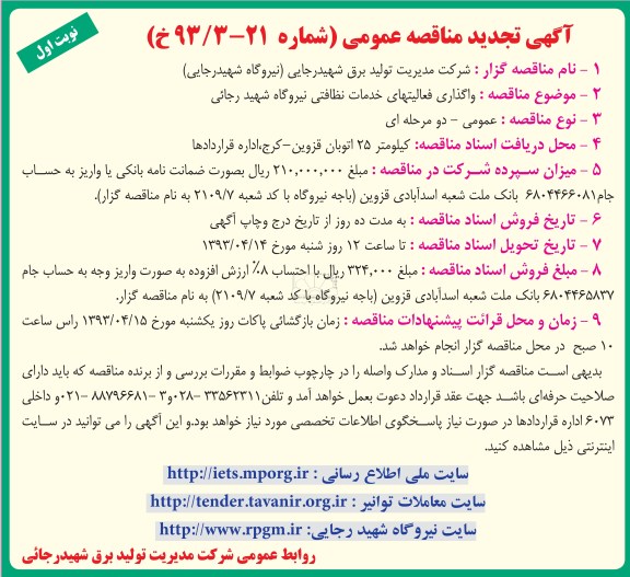 واگذاری فعالیتهای خدمات نظافتی نیروگاه شهید رجایی 