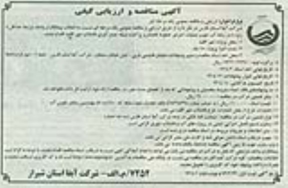 آگهی مناقصه و ارزیابی کیفی ,عملیات اجرای خطوط فاضلابرو پراکنده شبکه جمع آوری فاضلاب