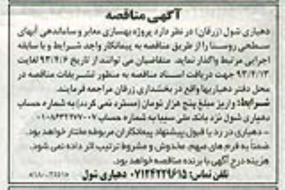 آگهی مناقصه , واگذاری پروژه بهسازی معابر و ساماندهی آبهای سطحی روستا 