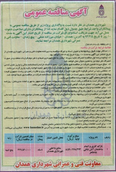 آگهی مناقصه عمومی , نازک کاری و اتمام ساختمان آتش نشانی