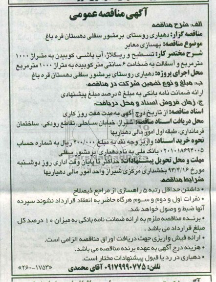 آگهی مناقصه عمومی, بهسازی معابر