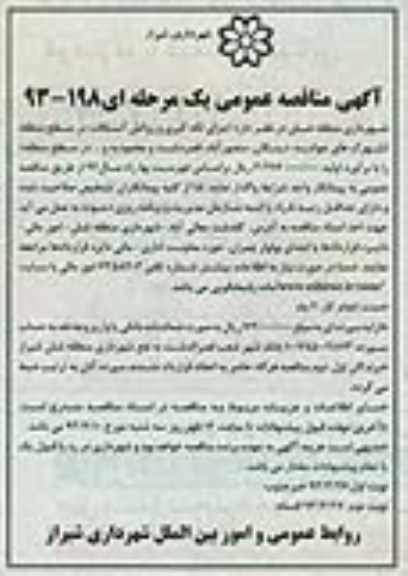 آگهی مناقصه عمومی یک مرحله ای , اجرای لکه گیری و روکش آسفالت در سطح منطقه ...