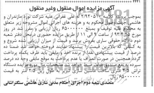 آگهی مزایده اموال منقول وغیر منقول ,دستگاه تراش