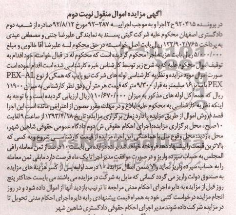 اگهی مزایده اموال منقول ,لوله های شرکت نیوپایپ