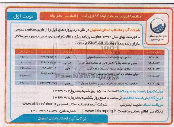 مناقصه اجرای عملیات لوله گذاری آب - فاضلاب - حفر چاه