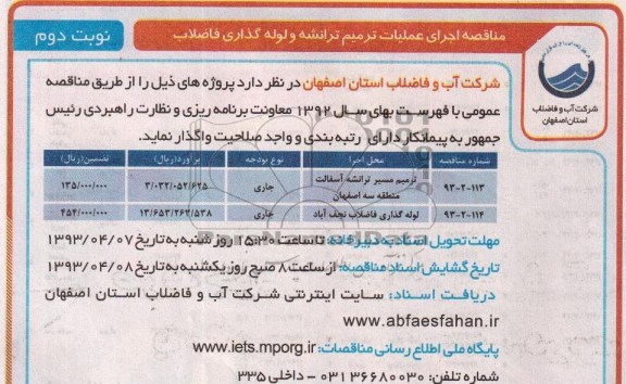 مناقصه,ترمیم مسیر ترانشه آسفالت