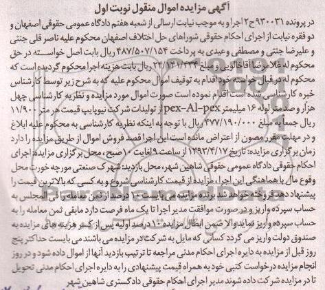 آگهی مزایده اموال منقول , فروش لوله 16 میلی متری PEX - ALPEX 