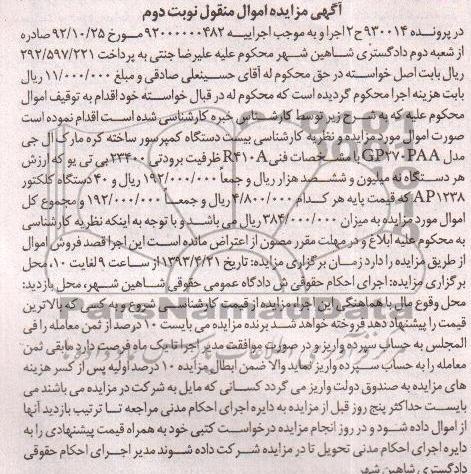 آگهی مزایده اموال منقول , بیست دستگاه کمپرسور ساخت کره  ، چهل دستگاه کلکتور ...