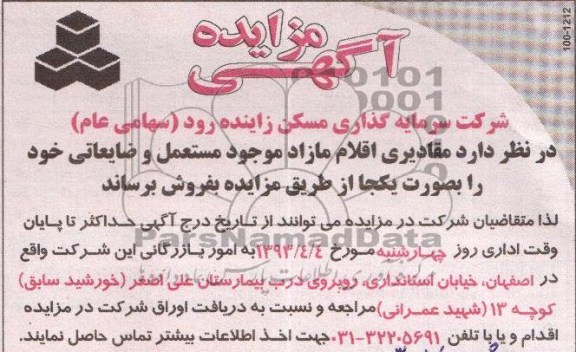 آگهی مزایده , فروش مقادیری اقلام مازاد موجود مستعمل و ضایعاتی 