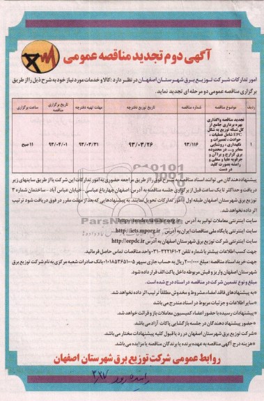 تجدید مناقصه واگذاری بهره برداری جامع از کل شبکه توزیع به شکل EPC شامل عملیات، حوادث ، تعمیرات و نگهداری ، روشنایی  معابر و ...