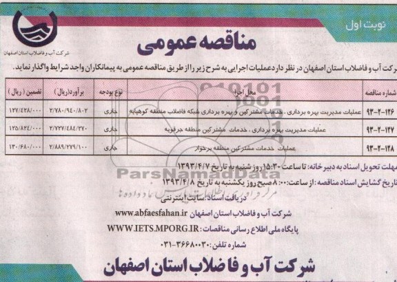 مناقصه عمومی,عملیات مدیریت بهره برداری،خدمات مشترکین و بهره برداری شبکه فاضلاب