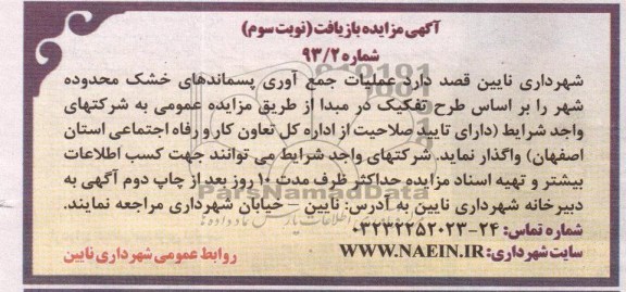 آگهی مزایده, جمع آوری پسماندهای خشک محدوده شهر