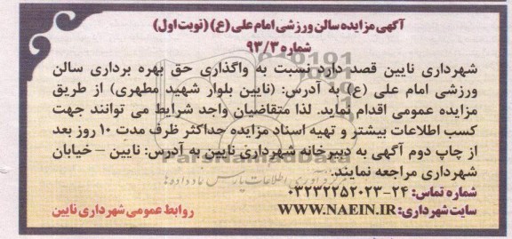 آگهی مزایده , واگذاری حق بهره برداری سالن ورزشی