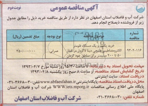 آگهی مناقصه عمومی , خرید یکصد و یک دستگاه فلومتر الکترومغناطیس فلنچی دیتا لاگردار 