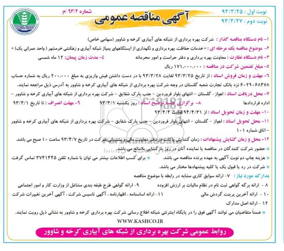 آگهی مناقصه عمومی , خدمات حفاظت ، بهره برداری و نگهداری از ایستگاه های پمپاژ شبکه آبیاری و زهکشی 