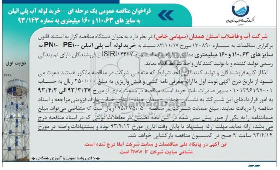 آگهی فراخوان مناقصه عمومی یک مرحله ای , خرید لوله آب پلی اتیلن 