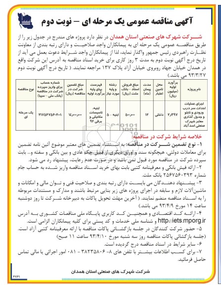 آگهی مناقصه عمومی یک مرحله ای, اجرای عملیات احداث سر درب ورودی و تابلو و جدول گذاری معابر 